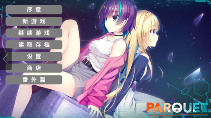 帕奎特手机版(PARQUET) 帕奎特手机版(PARQUET)