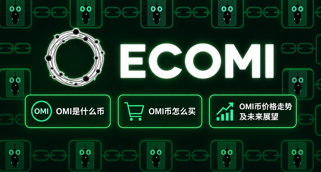 ECOMI��ʲô�� OMI����ô�� OMI�Ҽ۸����Ƽ�δ��չ��