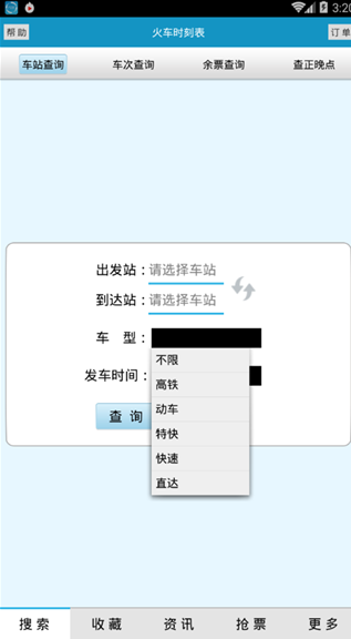 火车时刻表app 火车时刻表app