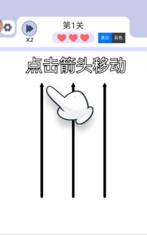 箭头解谜游戏新版本(Arrows GO!) 箭头解谜游戏新版本(Arrows GO!)