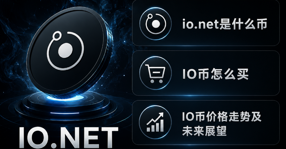 io.net��ʲô�� IO����ô�� IO�Ҽ۸����Ƽ�δ��չ��