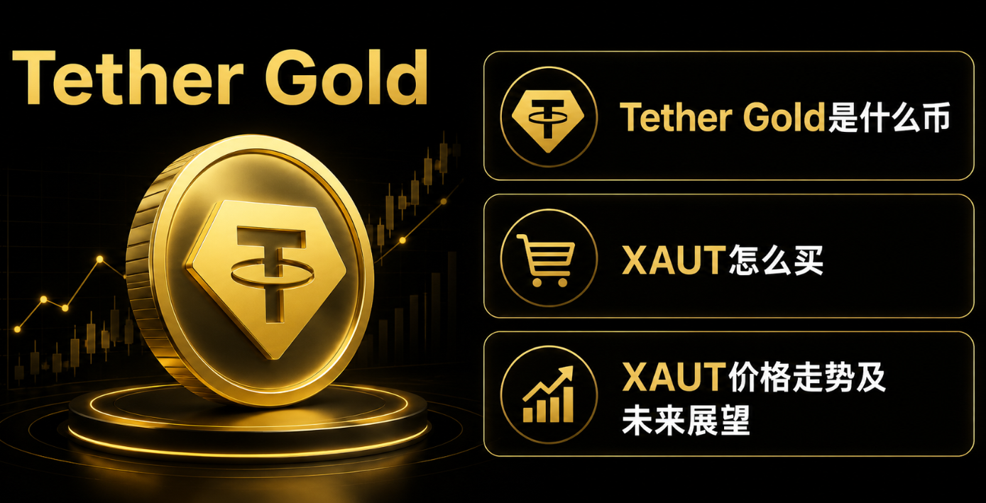 Tether Gold��ʲô�� XAUT��ô�� XAUT�۸����Ƽ�δ��չ��