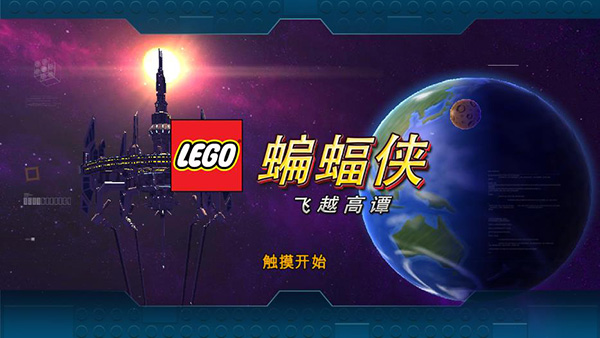 乐高蝙蝠侠飞跃高谭市手机版 乐高蝙蝠侠飞跃高谭市手机版