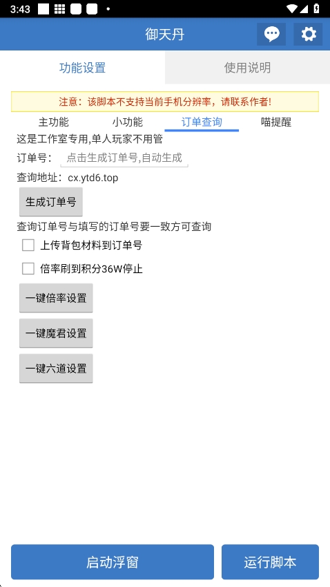 御天丹脚本官方版6.7.4 手机版截图2