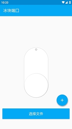 冰块端囗app截图0