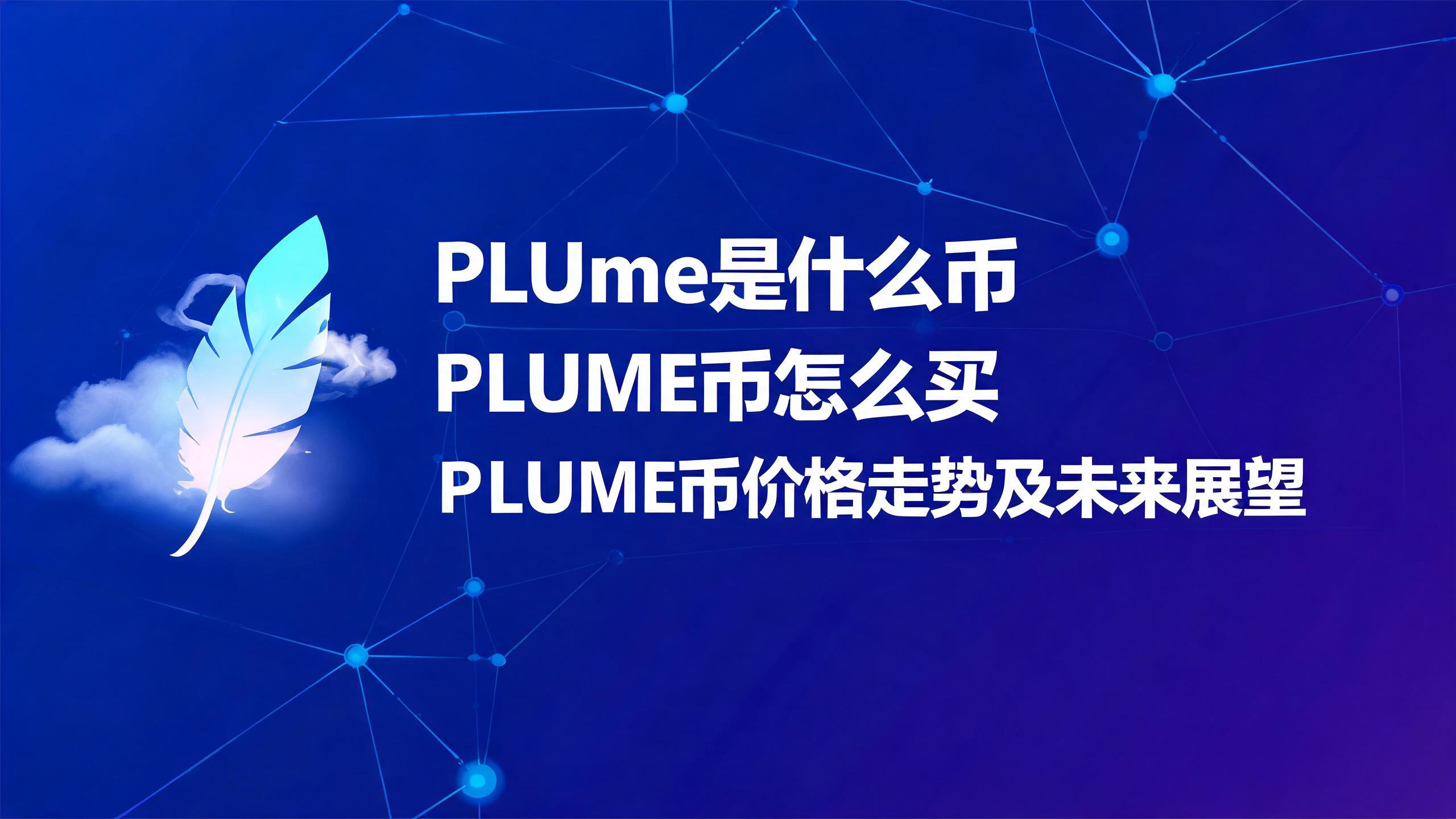 Plume��ʲô�� PLUME����ô�� PLUME�Ҽ۸����Ƽ�δ��չ��