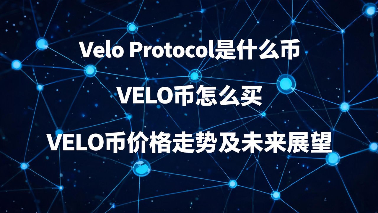 Velo Protocol��ʲô�� VELO����ô�� VELO�Ҽ۸����Ƽ�δ��չ��