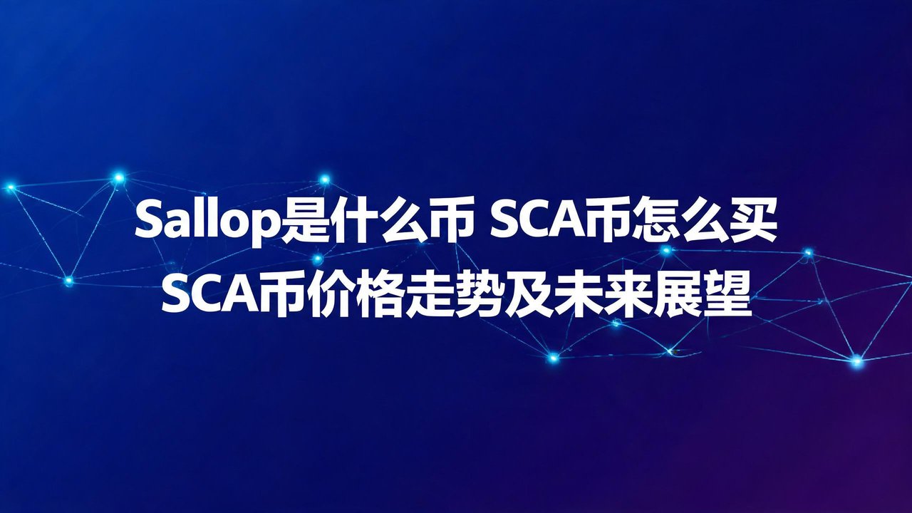 Scallop��ʲô�� SCA����ô�� SCA�Ҽ۸����Ƽ�δ��չ��