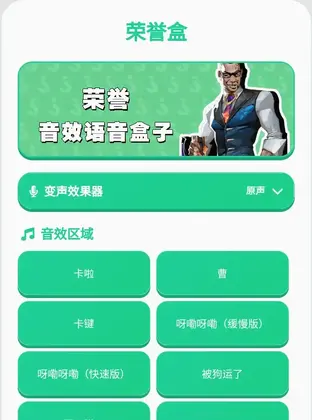 无畏契约荣誉语音盒截图0