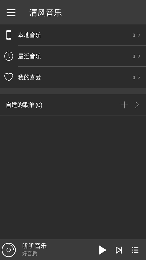 清风音乐手机版1.1.0 最新版截图0