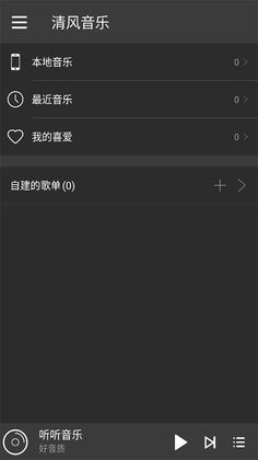 清风音乐手机版截图0