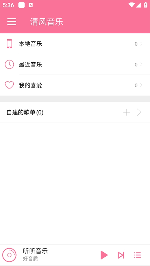 清风音乐手机版1.1.0 最新版截图3