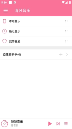 清风音乐手机版截图3