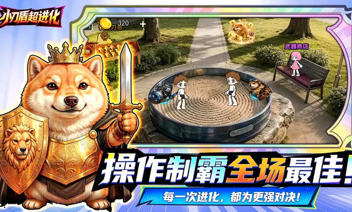 小刀盾超进化游戏2.0.0安卓版截图3