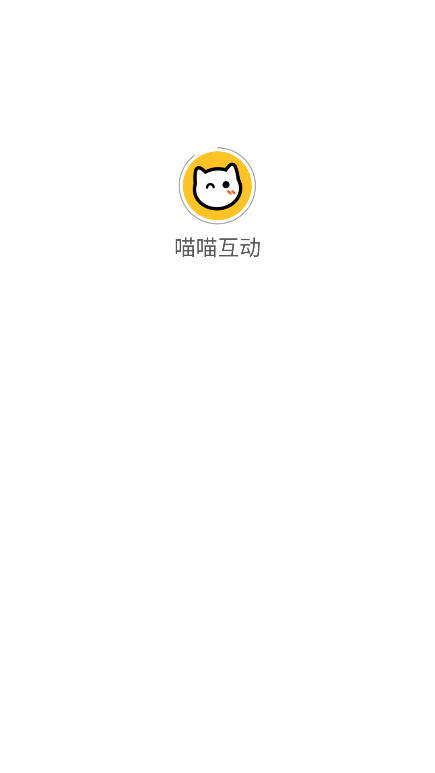 喵喵互动软件1.1.0 最新版截图3