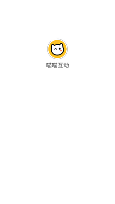 喵喵互动软件截图3