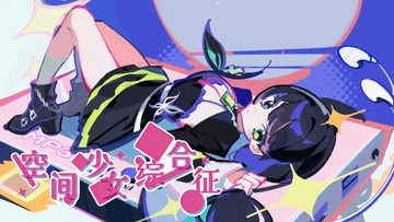 空间少女综合征游戏截图2