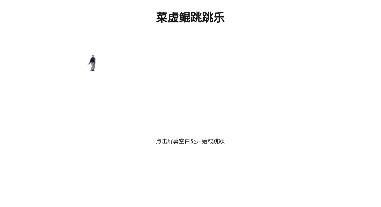 坤坤跳跳乐游戏1.0.0安卓版截图2