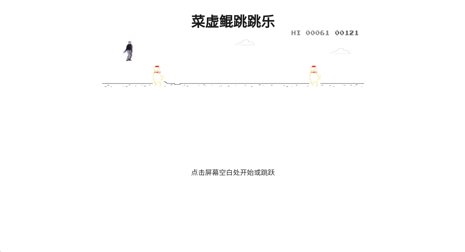 坤坤跳跳乐游戏1.0.0安卓版截图3