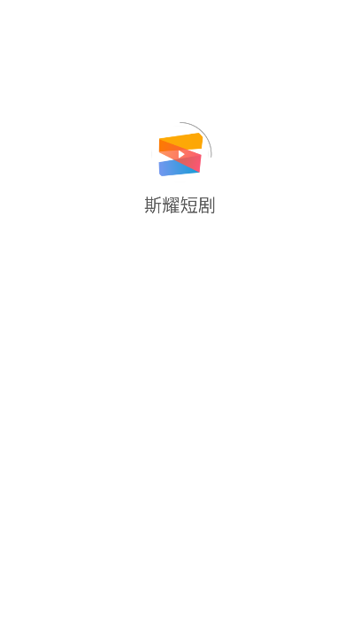 斯耀短剧最新版本2026 斯耀短剧最新版本2026