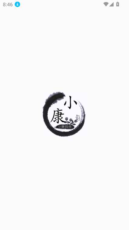 小康软件库官方版4.0 安卓版截图0