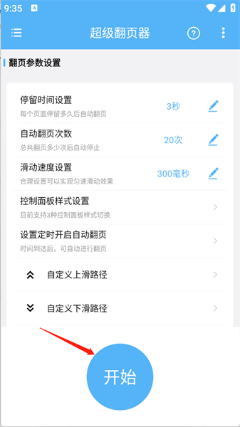 超级翻页器 超级翻页器