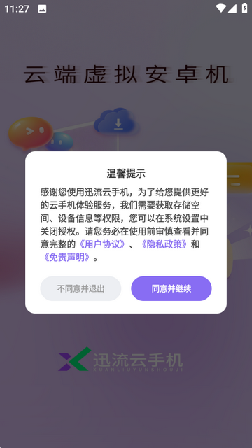 迅流云手机 迅流云手机