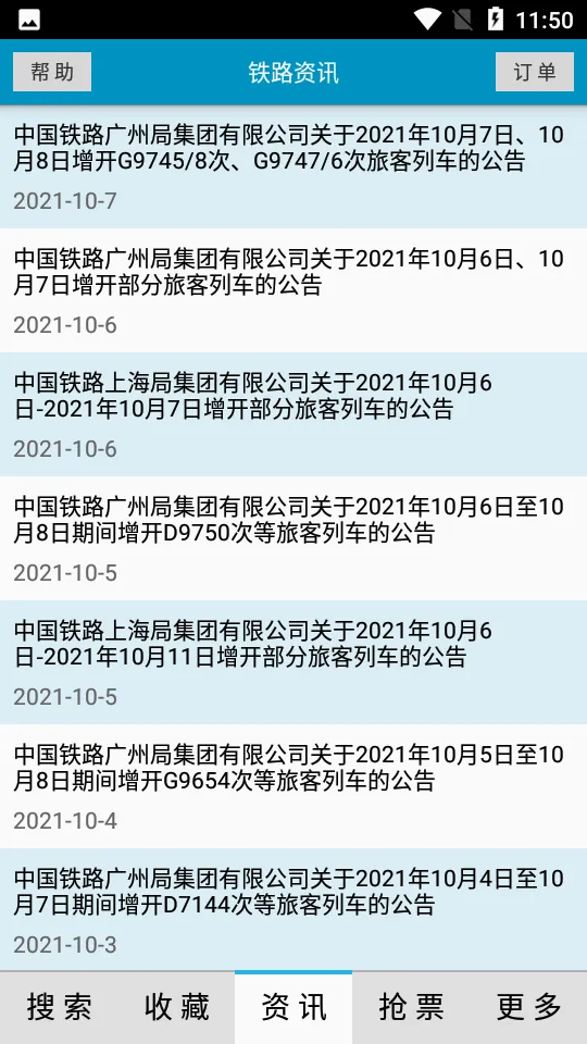 火车时刻表app3.3.5最新版截图1