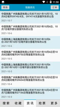 火车时刻表app截图1