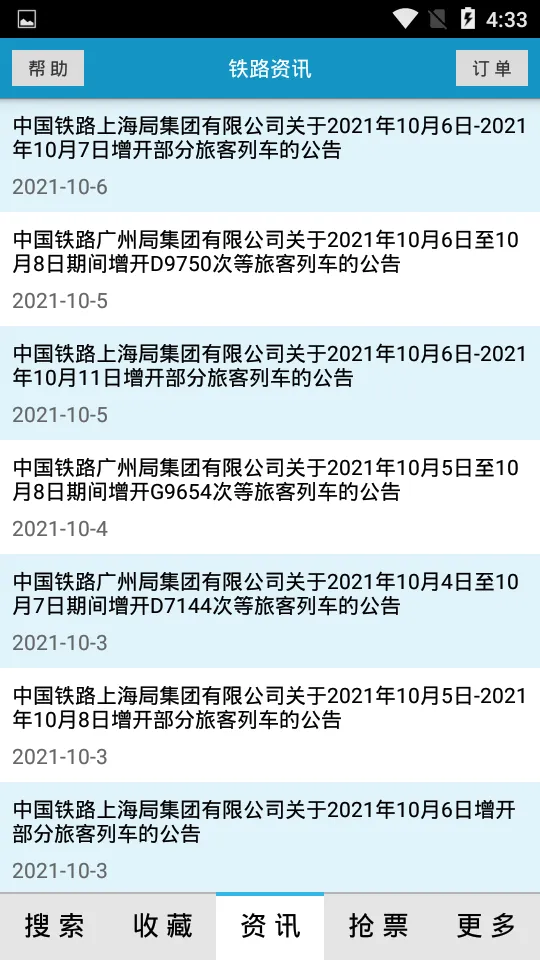 火车时刻表app3.3.5最新版截图3