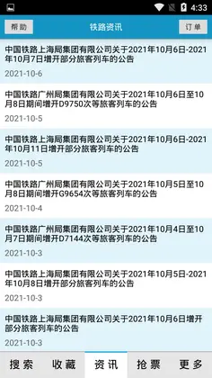 火车时刻表app截图3