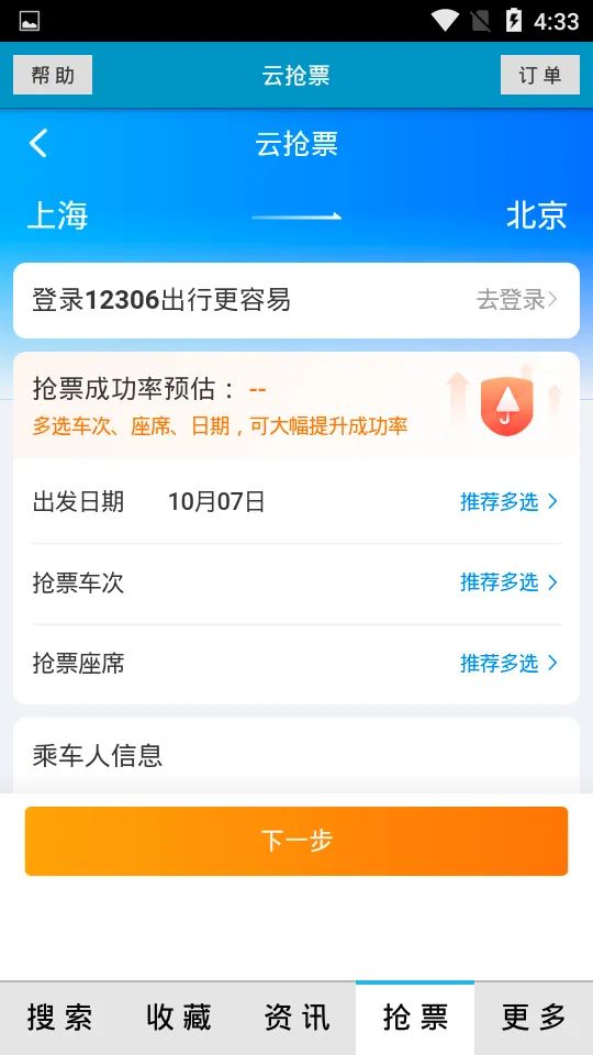 火车时刻表app3.3.5最新版截图2