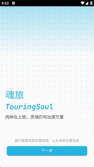 魂旅安卓版1.0.6手机版截图0