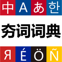 ���ʴʵ��ֻ���1.1.6��׿��