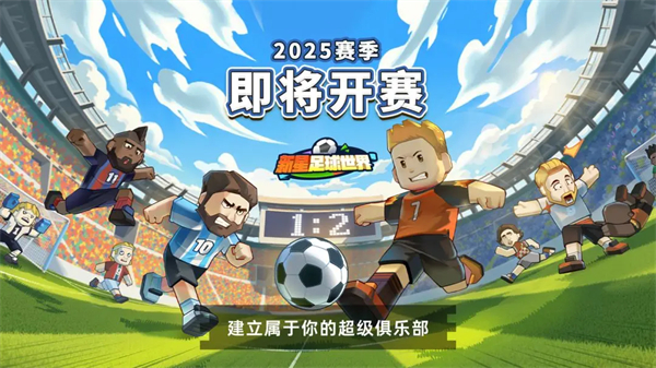新星足球世界官方正版2.0.0 手机版截图0
