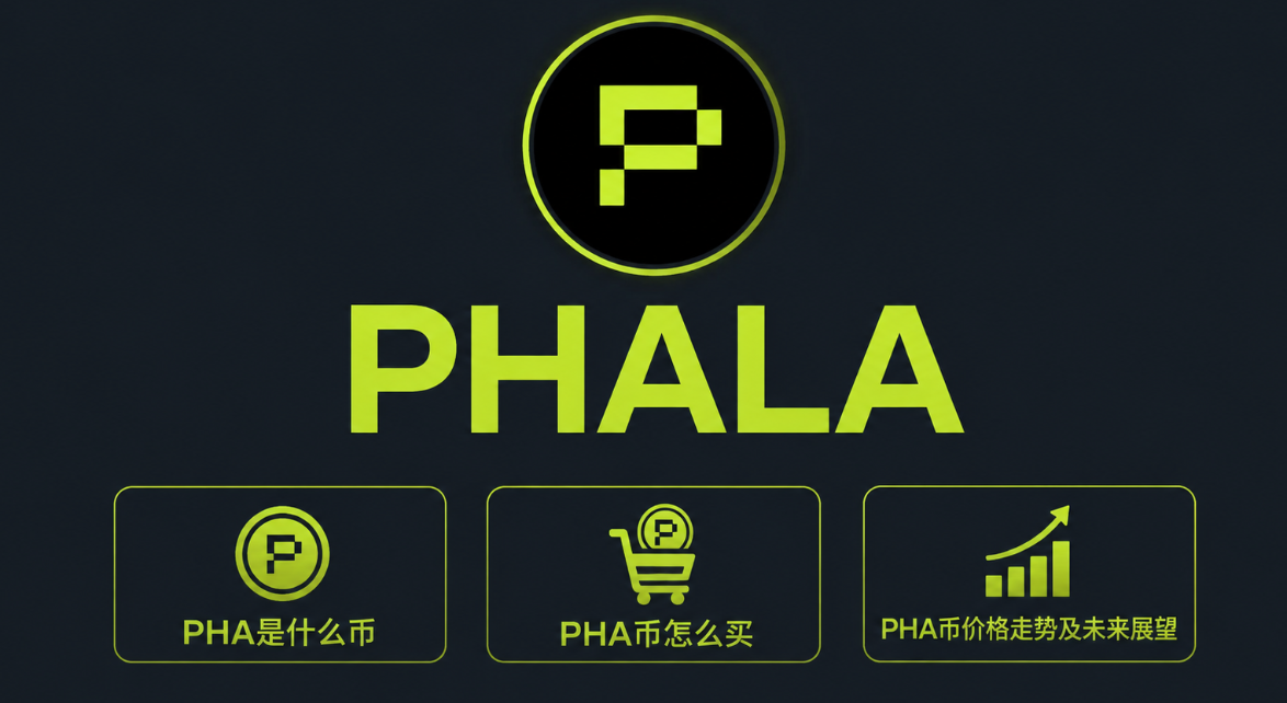 PHALA是什么币 PHA币怎么买 PHA币价格走势及未来展望 PHALA是什么币 PHA币怎么买 PHA币价格走势及未来展望