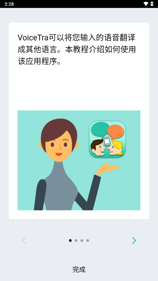 voicetra翻译软件官方版8.1.1最新版截图3