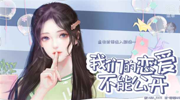 我们的恋爱不能公开游戏 我们的恋爱不能公开游戏
