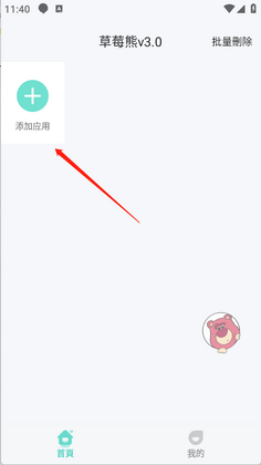 草莓熊多开助手最新版截图0