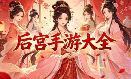后宫手游推荐-后宫手游排行榜前十名-后宫手游有哪些