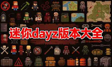 迷你dayz全部版本-迷你dayz汉化版下载-迷你dayz版本大全