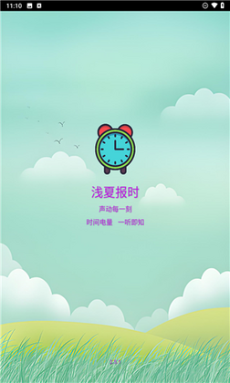 浅夏报时手机版截图2