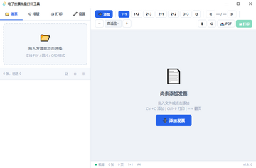 发票打印工具pc版截图0