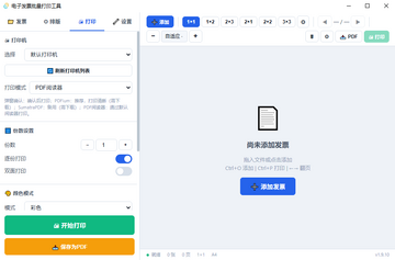 发票打印工具pc版截图2
