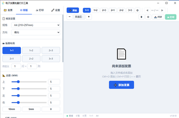 发票打印工具pc版截图1