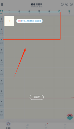 柠檬课程表最新版截图2