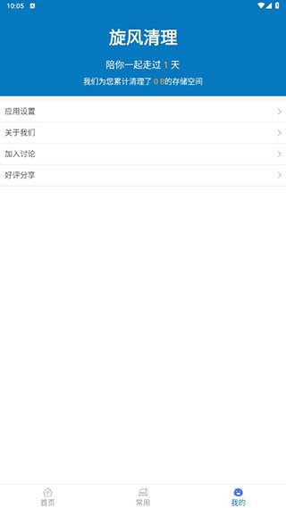 旋风清理官方版1.2.4.5安卓版截图0