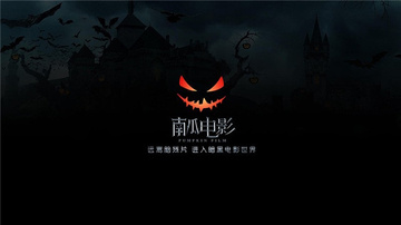 南瓜电影电视版官方免费截图0