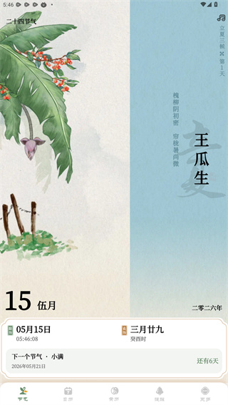 二十四节气日历app1.0.40 手机版截图1