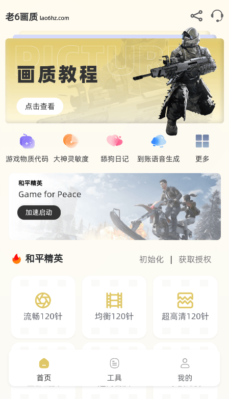 老六画质官方版4.0.0安卓版截图0